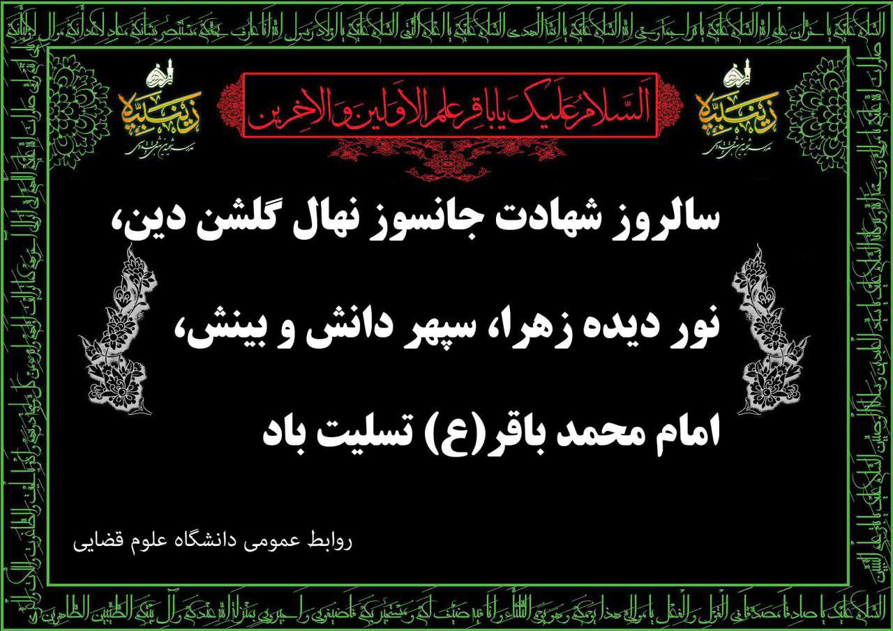 شهادت حضرت امام محمد باقر(ع)
