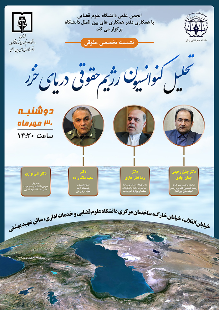 رژیم حقوقی دریاری خزر
