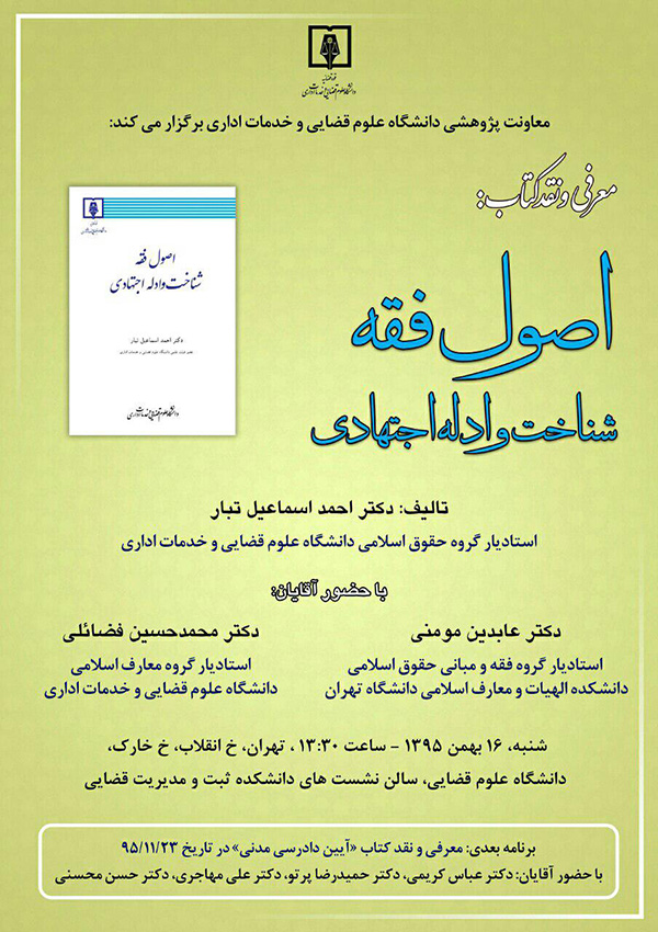اصول فقه و شناخت ادلخ اجتهادی
