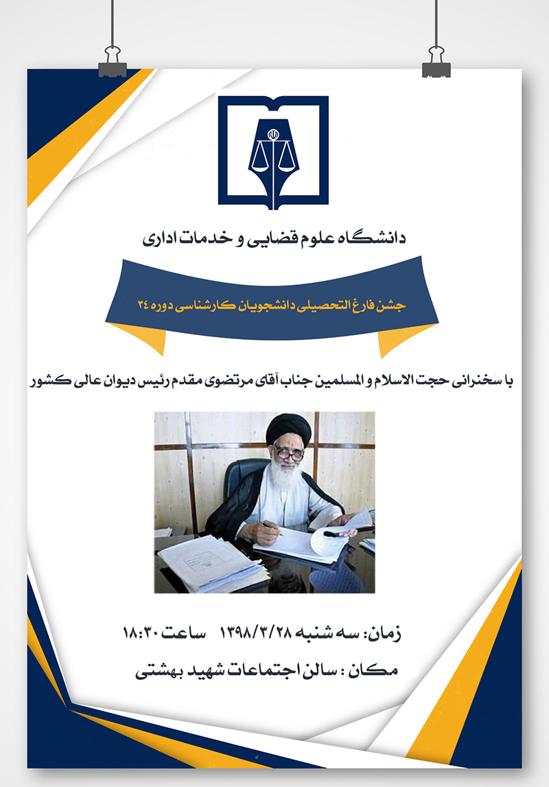 جشن فارغ التحصیلی دانشگاه علوم قضایی