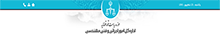 اداره کل امور اجرایی و فنی مهندسی