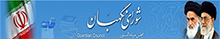 شورای نگهبان