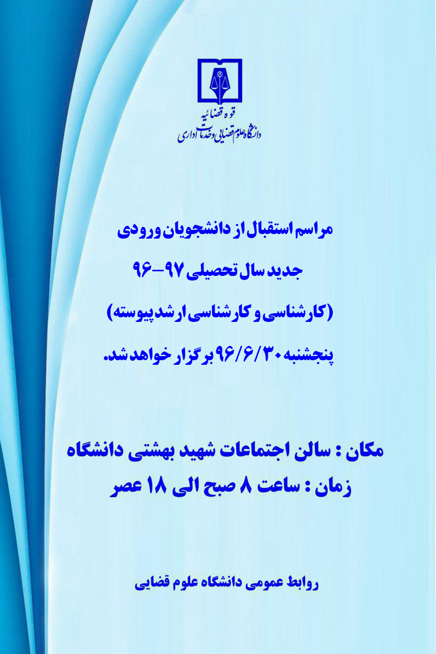مراسم استقبال از دانشجویان جدید