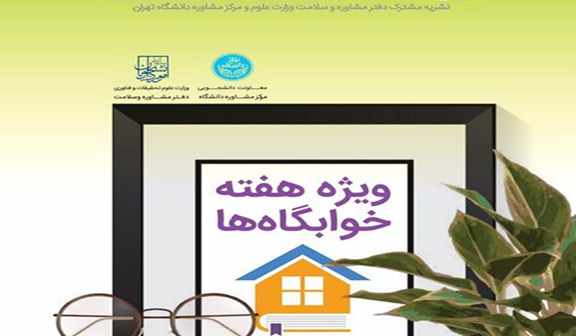 ویژه نامه ی هفته ی خوابگاه ها